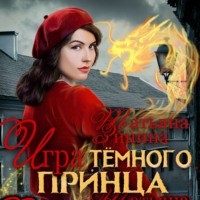 . Игра тёмного принца