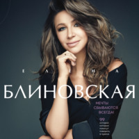 . Мечты сбываются всегда!