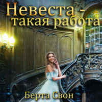 Берта Свон. Невеста – такая работа