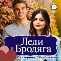 . Леди и бродяга