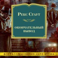 . Окончательный вывод