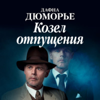 . Козел отпущения