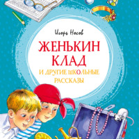 . Женькин клад и другие школьные рассказы