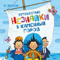 . Путешествие Незнайки в Каменный город