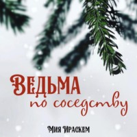 . Ведьма по соседству