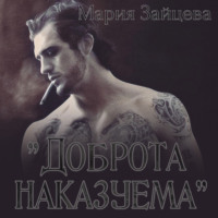 Мария Зайцева. Доброта наказуема