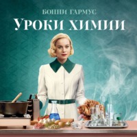 . Уроки химии