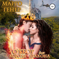 . Отбор для короля-дракона