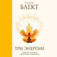 . Три энергии. Забытые каноны здоровья и гармонии