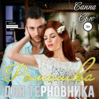 . Ромашка для терновника