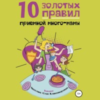Юлия Чесалина. 10 Золотых правил приемной много-мамы