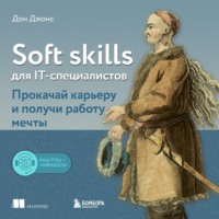 . Soft skills для IT-специалистов. Прокачай карьеру и получи работу мечты