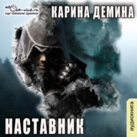 . Наставник
