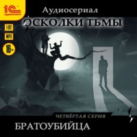 . Осколки тьмы. Серия 4. Братоубийца