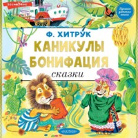 . Каникулы Бонифация
