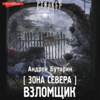 . Зона Севера. Взломщик