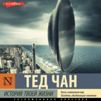 . История твоей жизни (сборник)