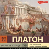 Платон. Диалоги об Атлантиде