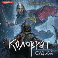 . Коловрат. Судьба