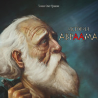 Олег Федорович Урюпин. История Авраама