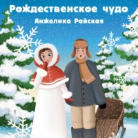 . Рождественское чудо