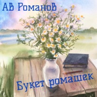 . Букет ромашек