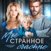 . Мое странное счастье