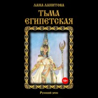 . Тьма египетская