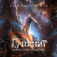 . Гунгнир. Тайна трёх печатей