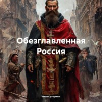 . Обезглавленная Россия