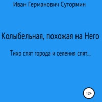 Иван Германович Сутормин. Колыбельная, похожая на Него