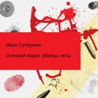 . Осенний убийца лета