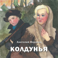 . Колдунья