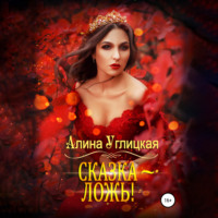 Алина Углицкая. Сказка – ложь!