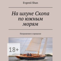 . На шхуне Скопа по южным морям. Погружение в прошлое