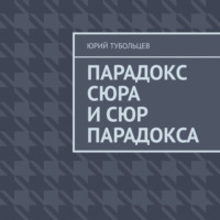 . Парадокс сюра и сюр парадокса