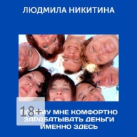Людмила Никитина. Почему мне комфортно зарабатывать деньги именно здесь
