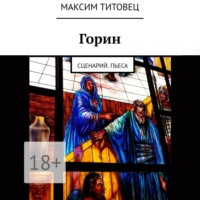 . Горин. Сценарий. Пьеса