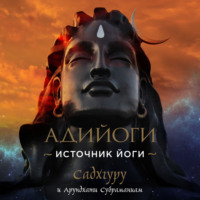 Садхгуру. Адийоги. Источник Йоги