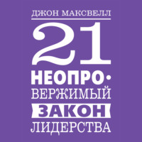 . 21 неопровержимый закон лидерства