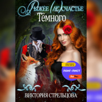 . Рыжее (не)счастье Темного