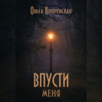 . Впусти меня