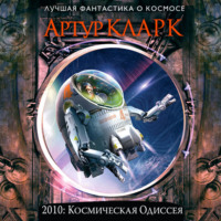 . 2010: Одиссея Два