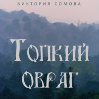 . Топкий овраг