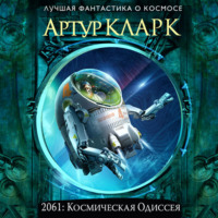 . 2061: Одиссея Три