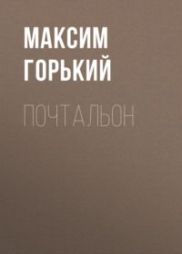 Максим Горький. Почтальон