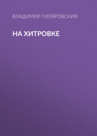 . На Хитровке