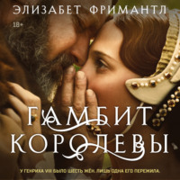 Элизабет Фримантл. Гамбит королевы
