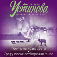 . Где-то на краю света. Сразу после сотворения мира