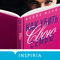 . Как убить свою семью